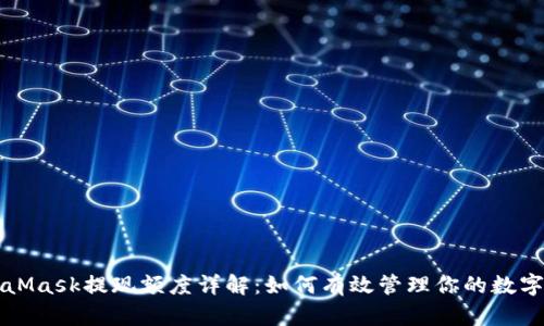 MetaMask提现额度详解：如何有效管理你的数字资产
