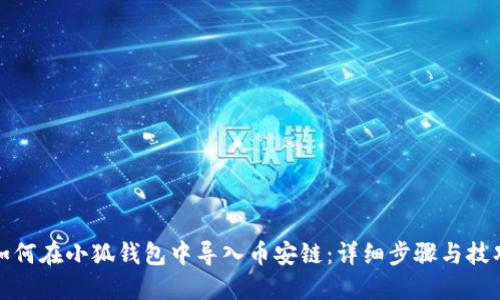如何在小狐钱包中导入币安链：详细步骤与技巧