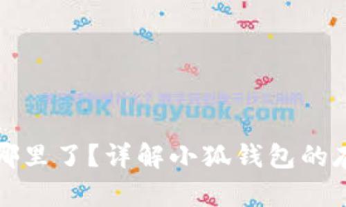 小狐钱包存入哪里了？详解小狐钱包的存储及使用指南