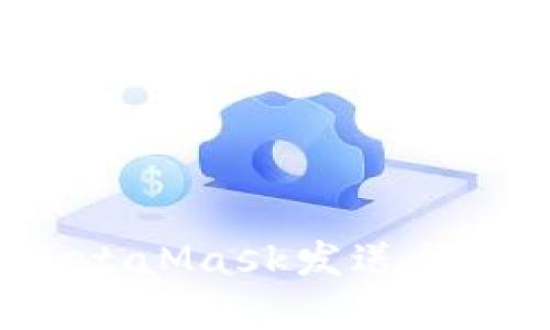如何使用MetaMask发送代币：完整指南