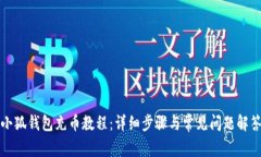 小狐钱包充币教程：详细步骤与常见问题解答