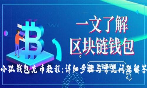 小狐钱包充币教程：详细步骤与常见问题解答