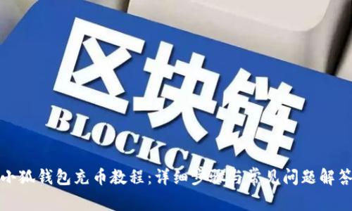 小狐钱包充币教程：详细步骤与常见问题解答