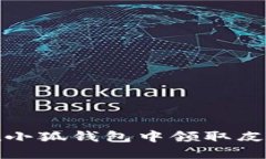 如何在小狐钱包中领取皮肤详解