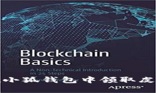 如何在小狐钱包中领取皮肤详解