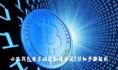 小狐钱包分享功能如何关闭？详细步骤解析