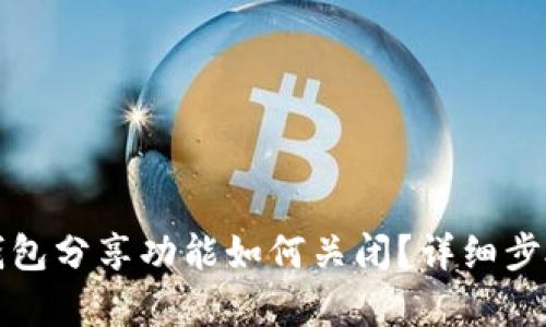 小狐钱包分享功能如何关闭？详细步骤解析