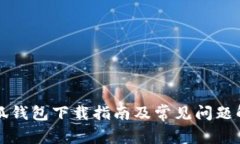 小狐钱包下载指南及常见问题解析