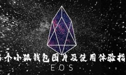 多个小狐钱包图片及使用体验指南