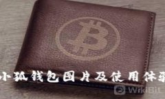多个小狐钱包图片及使用体验指南