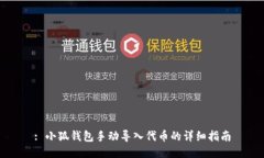 : 小狐钱包手动导入代币的详细指南