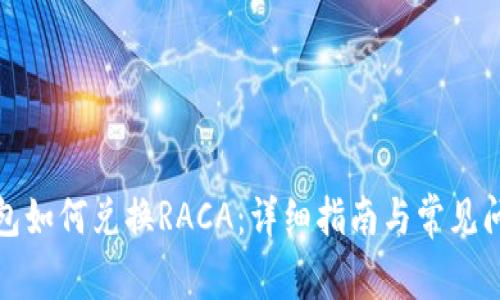 小狐钱包如何兑换RACA：详细指南与常见问题解答