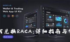 小狐钱包如何兑换RACA：详细指南与常见问题解答