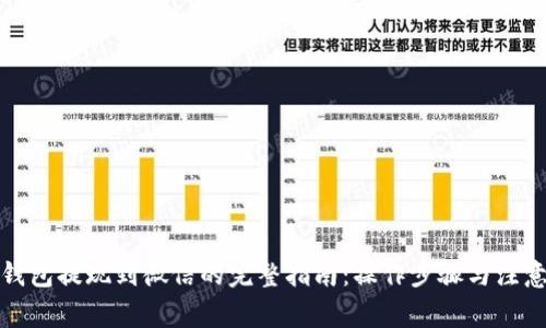 小狐钱包提现到微信的完整指南：操作步骤与注意事项