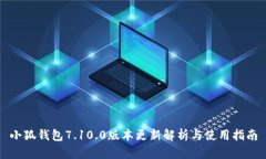 小狐钱包7.10.0版本更新解析与使用指南