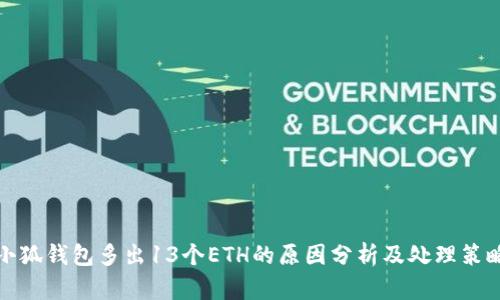 小狐钱包多出13个ETH的原因分析及处理策略