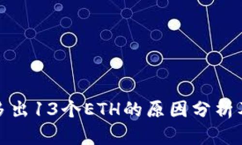 小狐钱包多出13个ETH的原因分析及处理策略