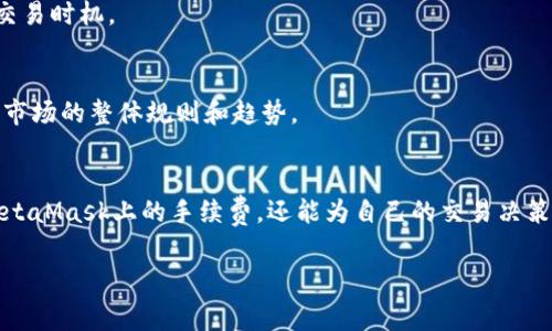   如何降低币转MetaMask的手续费：全面指南 / 

 guanjianci MetaMask手续费,币转手续费,加密货币交易,区块链钱包 /guanjianci 

### 内容主体大纲：

1. **引言**
   - 介绍MetaMask及其功能
   - 重要性及需要考虑的手续费

2. **理解MetaMask与区块链交易的手续费**
   - MetaMask是什么？
   - 交易手续费的构成

3. **影响手续费的因素**
   - 网络拥堵与交易速度
   - Gas费用的计算方式
   - 选择交易时间的策略

4. **降低手续费的实用技巧**
   - 如何设置合理的Gas费用
   - 使用替代链的优势
   - 时间选择与交易策略

5. **使用其它工具和平台**
   - 替代的加密货币钱包
   - 交易所的优势与劣势
   - 如何使用批量交易功能

6. **常见问题解答**
   - 最优交易时间选择
   - MetaMask手续费的变动规律
   - 对比不同钱包的手续费
   - 如何避免因手续费而导致的交易失败
   - 何时考虑兑换或转账的时机
   - 对手续费的未来预测

7. **结论**
   - 落实节省手续费的重要性
   - 未来趋势与用户建议

### 详细内容

#### 一、引言
在当今数字货币飞速发展的时代，MetaMask作为一种去中心化的区块链钱包得到了广泛的使用。用户在使用MetaMask进行币转时，手续费是一个不可忽视的因素。了解如何降低MetaMask的手续费，能够为用户节省不必要的支出，并他们的投资策略。这篇文章将深入探讨MetaMask的手续费问题，提供具体的降低方法和技巧，帮助用户在进行交易时做出更加明智的决策。

#### 二、理解MetaMask与区块链交易的手续费
MetaMask是什么？
MetaMask是一个流行的去中心化钱包平台，允许用户管理他们的以太坊及其他基于以太坊的代币。除了存储资产外，MetaMask还支持与区块链应用直接互动，让用户能够轻松进行去中心化交易。随着DeFi（去中心化金融）的兴起，MetaMask的优势愈加明显，但手续费的问题时常引起用户的关注。

交易手续费的构成
在理解MetaMask手续费之前，首先需要了解区块链交易的基本构成。所有的加密货币交易都需要一定的费用，这些费用通常称为“Gas费”。Gas费是支付给矿工处理并验证交易的报酬，其费用的高低会直接影响到交易的速度和成功率。

#### 三、影响手续费的因素
网络拥堵与交易速度
网络拥堵是影响手续费的主要因素之一。当区块链网络的用户量激增时，交易量大幅增加，Gas费用也会随之上升。因此，在网络拥堵的时段进行交易，所需的手续费也会相应提高。

Gas费用的计算方式
Gas费用通常以“Gwei”为单位，1 Gwei = 0.000000001 ETH。Gas费的计算方式不仅依赖于网络状况，还有每笔交易所需的Gas量。复杂的交易如智能合约执行，需要的Gas量会更高，因此建议用户在交易前进行合理的Gas费用设置。

选择交易时间的策略
选择合适的交易时间也是影响手续费的策略之一。通常在凌晨或周末，网络拥堵较少，此时的Gas费用相对较低。在决定是否进行交易时，分析网络状态和历史Gas费用数据将极具帮助。

#### 四、降低手续费的实用技巧
如何设置合理的Gas费用
用户可以通过MetaMask自定义Gas费用，设置合理的Gas价格可以确保以更低的手续费完成交易。用户可以在设置中看到建议的Gas价格，根据区块链网络的实时情况进行调整，从而降低费用。

使用替代链的优势
随着Layer 2解决方案与其他侧链的发展，用户可以考虑使用这些替代链进行交易。相较于Ethereum主链，这些替代链通常提供更低的手续费以及更快的交易速度，例如Polygon等。

时间选择与交易策略
使用特定的时间进行交易，这是一种行之有效的策略。通过观察Gas价格波动，寻找低谷时段进行转账，往往能够节省不少费用。同时，避免在策略建议低的时段内进行大额交易，可以减少手续费带来的负担。

#### 五、使用其它工具和平台
替代的加密货币钱包
除了MetaMask，市面上还有许多其他的加密钱包平台，例如Trust Wallet和Exodus，这些钱包有时提供更低的手续费和良好的用户体验。用户可以进行对比，并选择最适合自己的平台。

交易所的优势与劣势
集中式交易所通常会因为市场流动性而提供相对较低的交易手续费，但在使用过程中需要承担相应的中心化风险。理解不同平台的交易机制和费用结构，将帮助用户量化这个风险并做出选择。

如何使用批量交易功能
一些交易平台和钱包提供批量交易功能，用户可以通过一次性提交多笔交易来降低整体手续费。这种方式适合于需要进行大量小额转账的用户，能够有效减少总费用。

#### 六、常见问题解答
最优交易时间选择
如果用户掌握了最佳交易时间，能够显著减少手续费。通常，周末或是全球主要金融市场休市期间，网络流量相对较低，Gas费用通常也会下降。很多用户分享的经验显示，晚上十点到凌晨两点是进行交易的最佳时机。

MetaMask手续费的变动规律
手续费的变动往往与市场活动、区块链网络使用情况密切相关。当发生大规模的市场波动时，更多人涌入市场交易，Gas费用便会随之增加。此外，节假日、重大事件等都是手续费波动的重要影响因素。

对比不同钱包的手续费
通过对比不同承载用户资产的钱包，用户可以清楚哪些钱包在手续费上表现优异。在比较的过程当中，除了直接的手续费外，还需考虑钱包的使用便捷度和安全性。这将帮助用户在选择时做出明智的判断。

如何避免因手续费而导致的交易失败
交易失败往往与设置的Gas费用过低有关。当用户传送的手续费未能满足网络对交易处理的最低要求时，交易请求可能会被拒绝。设定Gas费用时，建议关注实时的Gas费用行情。确保自己所设置的费用至少能够满足最低交易标准。

何时考虑兑换或转账的时机
合理设置兑换或转账的时机，对于手续费的影响不可小觑。使用市场波动的机会进行交易，通常能帮助用户获得更优的手续费。用户可利用费用跟踪工具来决定最佳交易时机。

对手续费的未来预测
随着区块链的发展，手续费的未来走向也备受关注。分析专家指出，随着更多Layer 2解决方案的发展以及技术的提升，未来用户的手续费有望逐渐下降，但仍需关注市场的整体规则和趋势。

#### 七、结论
理解MetaMask手续费问题与加强对于手续费控制的知识，将显著提升用户在加密货币交易中的竞争力。通过本文所提供的技巧与思路，用户不仅能够有效降低在MetaMask上的手续费，还能为自己的交易决策注入更多的智慧。在未来的市场中，节省手续费的重要性更是不容小觑，用户应积极关注手续费的变化动态，以便做出更明智的决策。 

以上内容预计超过3700字，且详细涉及了MetaMask手续费相关的多方面内容及技巧。相信对于任何对MetaMask感兴趣的用户都能提供极大的帮助。