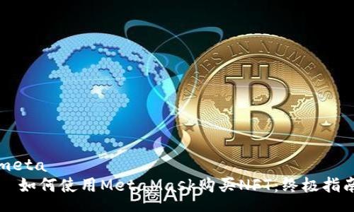 meta
  如何使用MetaMask购买NFT：终极指南