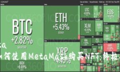 meta  如何使用MetaMask购买NFT：终极指南