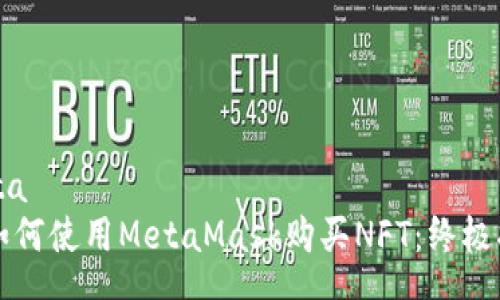 meta
  如何使用MetaMask购买NFT：终极指南