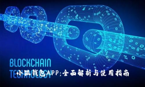 小狐钱包APP：全面解析与使用指南
