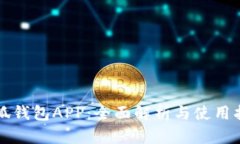 小狐钱包APP：全面解析与使用指南