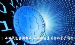 : 小狐钱包查询指南：如何快速查看你的资产情况