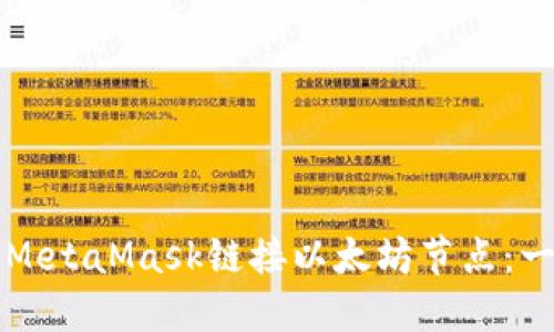 如何使用MetaMask链接以太坊节点：一步步指导