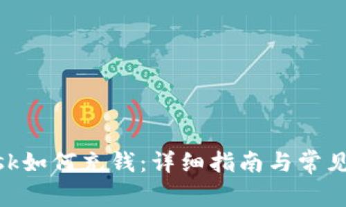 MetaMask如何充钱：详细指南与常见问题解答