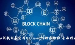 如何找到和使用Metamask提币地址：全面指南