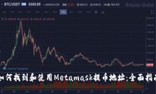 如何找到和使用Metamask提币地址：全面指南