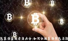 小狐钱包真伪鉴别方法大全：如何识别真伪钱包
