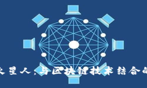 探索区块链火星人：与区块链技术结合的类游戏体验