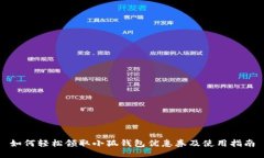 如何轻松领取小狐钱包优惠券及使用指南
