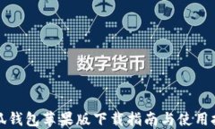 小狐钱包苹果版下载指南与使用技巧