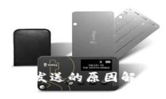 小狐钱包无法发送的原因解析与解决方案