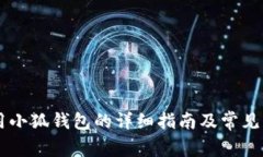 手机使用小狐钱包的详细指南及常见问题解答