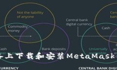如何在iOS设备上下载和安装MetaMask钱包：详细指南