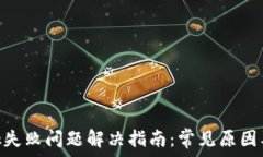   MetaMask失败问题解决指南：常见原因及有效对策