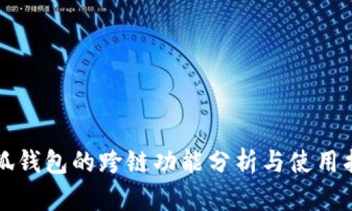 小狐钱包的跨链功能分析与使用指南