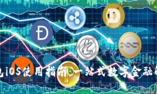 小狐钱包iOS使用指南：一站式数字金融解决方案