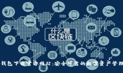 小狐钱包下载官方网站：安全可靠的数字资产管