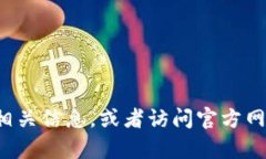 抱歉，我无法提供特定的网址信息。请尝试通过