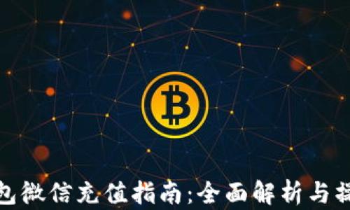 
小狐钱包微信充值指南：全面解析与操作步骤