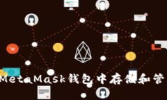 如何在MetaMask钱包中存储和管理USDT