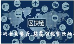 区块链游戏全民餐厅：颠覆传统餐饮的全新体验