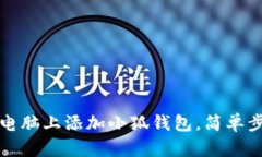 如何在电脑上添加小狐钱包，简单步骤教程