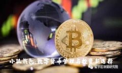 小狐钱包：数字货币管理与投资新选择