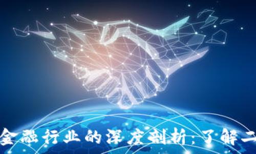   
区块链技术与金融行业的深度剖析：了解二者的根本区别